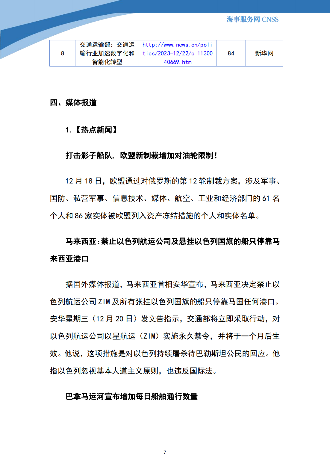 港航业舆情监测周报·第35期丨CNSS 12.25_06.png