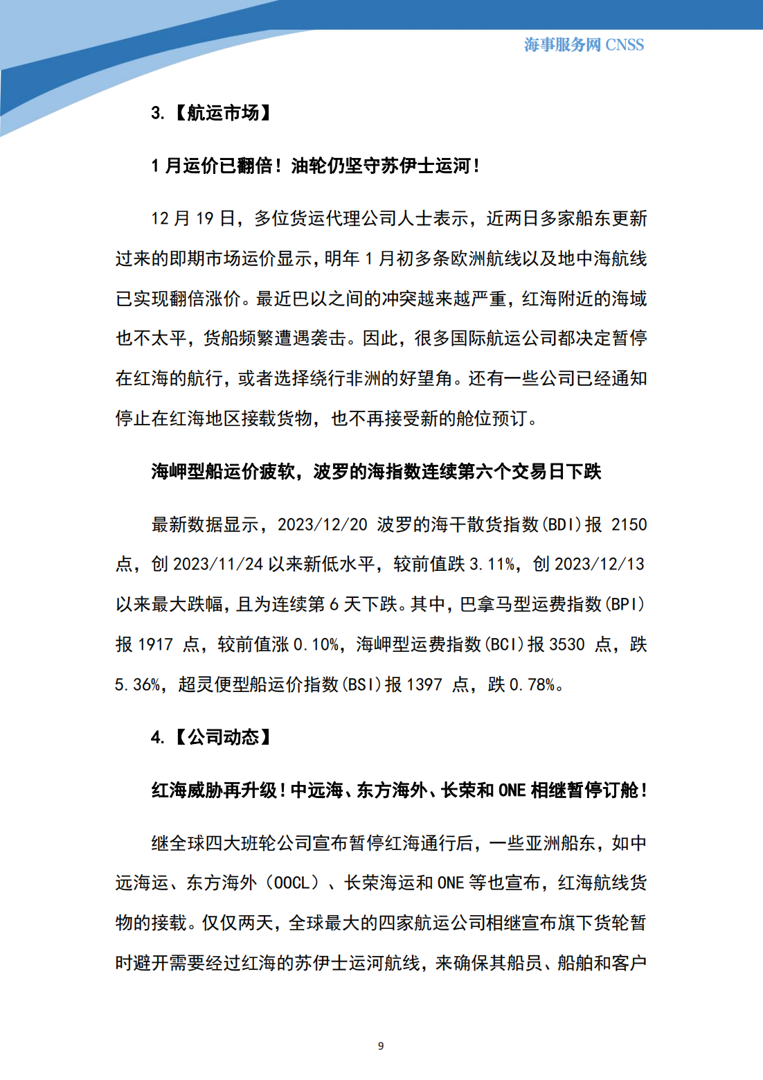 港航业舆情监测周报·第35期丨CNSS 12.25_08.png