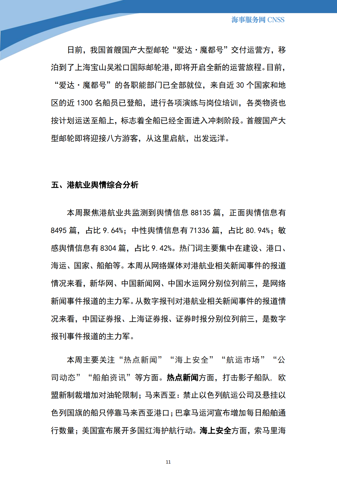 港航业舆情监测周报·第35期丨CNSS 12.25_10.png