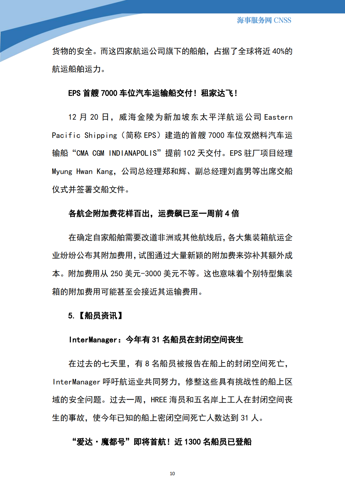 港航业舆情监测周报·第35期丨CNSS 12.25_09.png