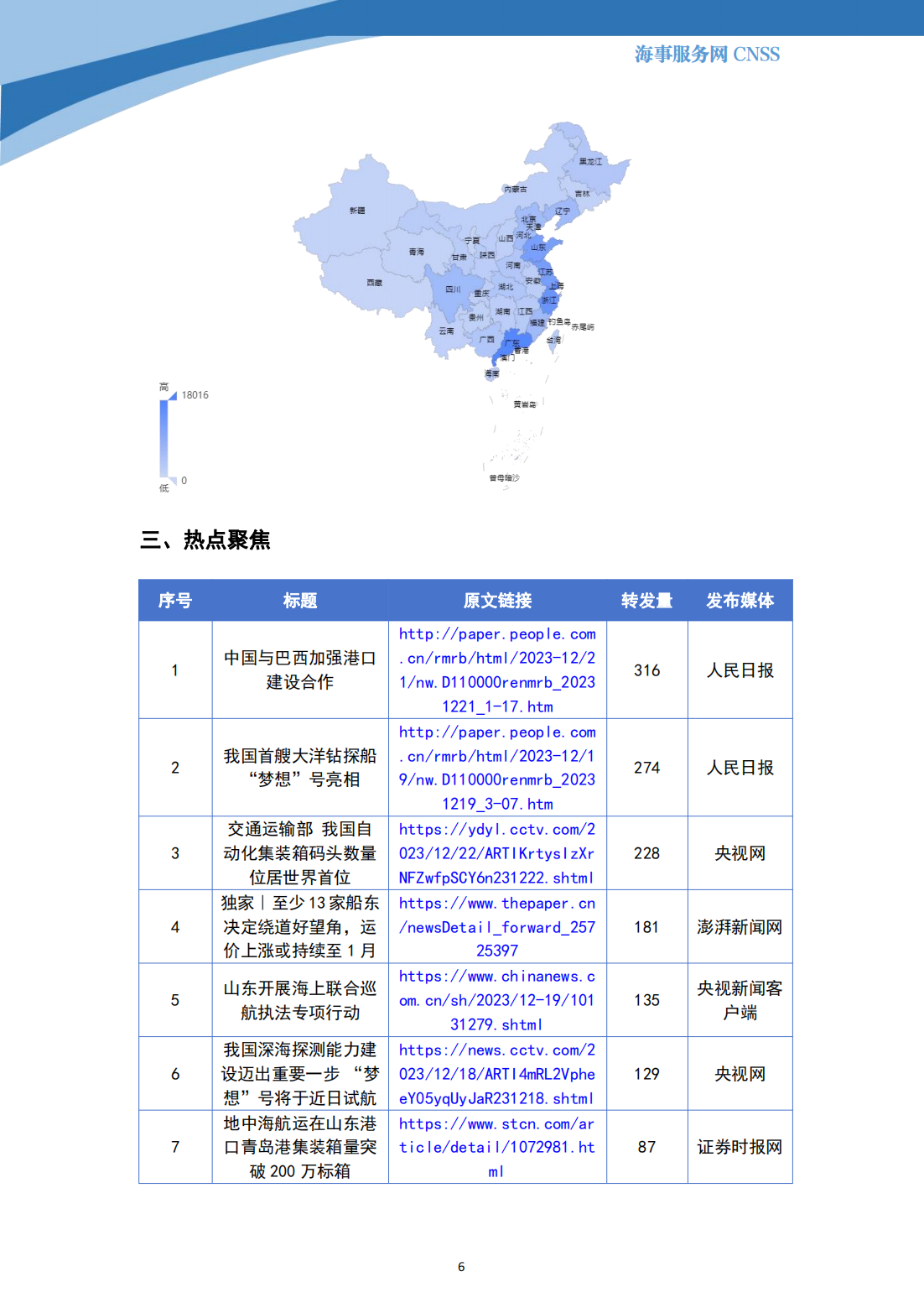 港航业舆情监测周报·第35期丨CNSS 12.25_05.png