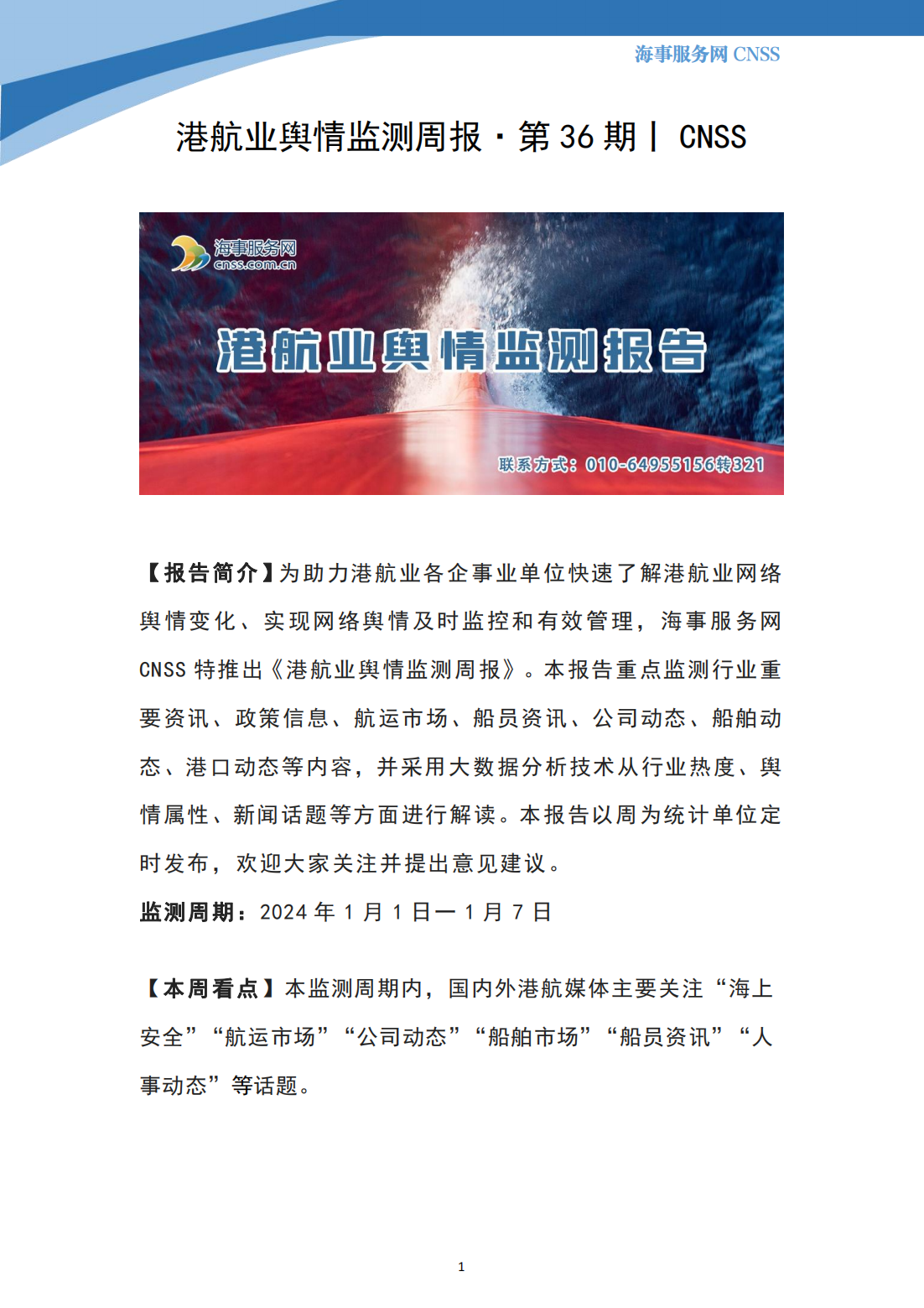 港航业舆情监测周报·第36期丨CNSS 2024.1.8_00.png