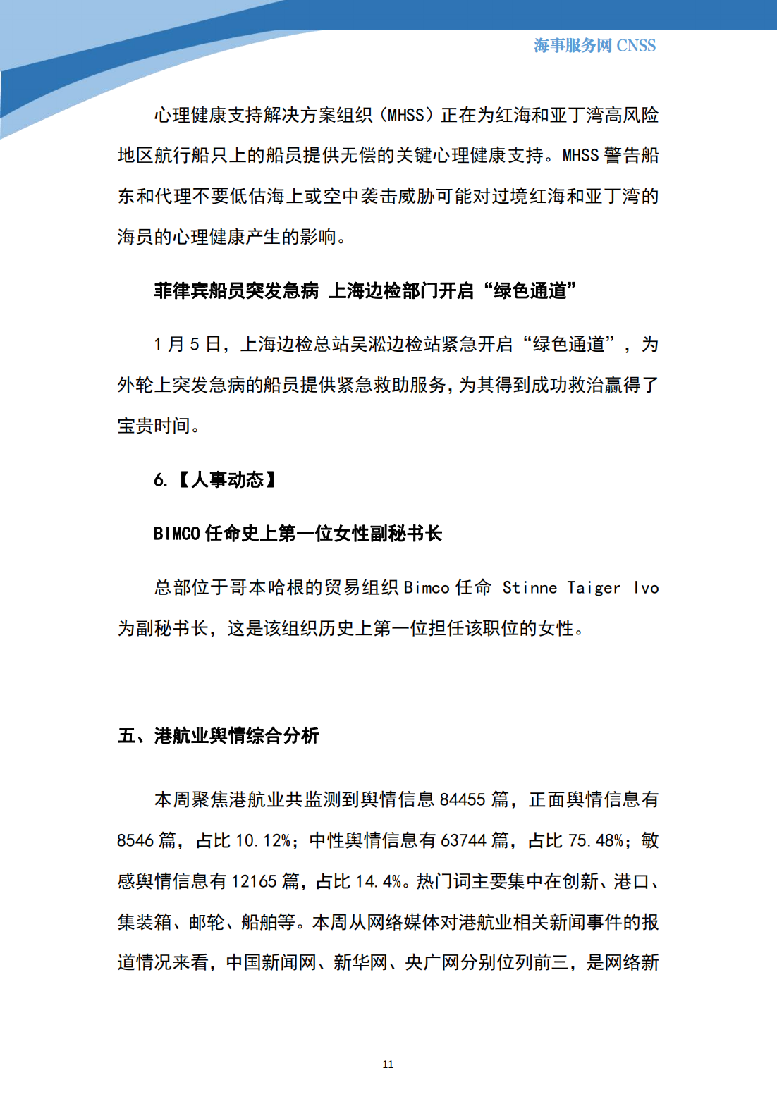 港航业舆情监测周报·第36期丨CNSS 2024.1.8_10.png