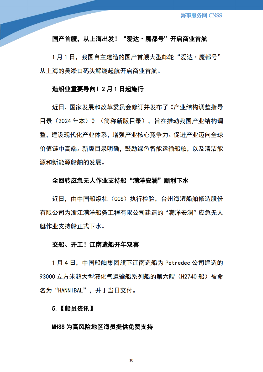 港航业舆情监测周报·第36期丨CNSS 2024.1.8_09.png