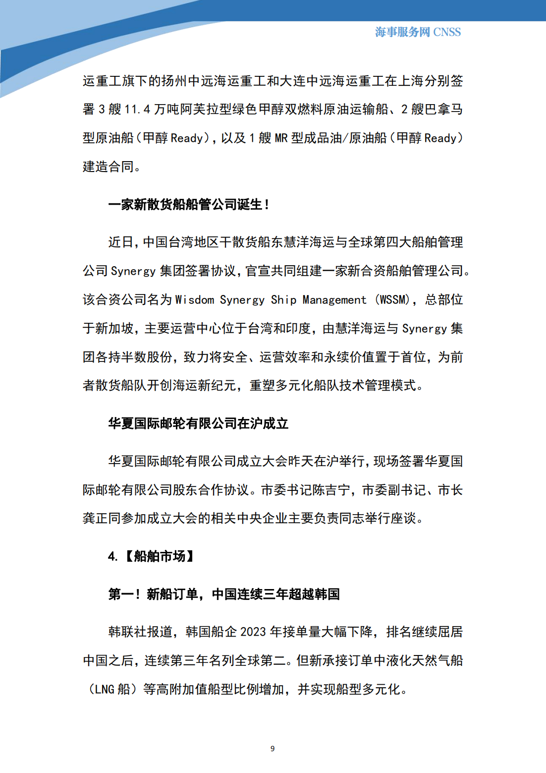 港航业舆情监测周报·第36期丨CNSS 2024.1.8_08.png