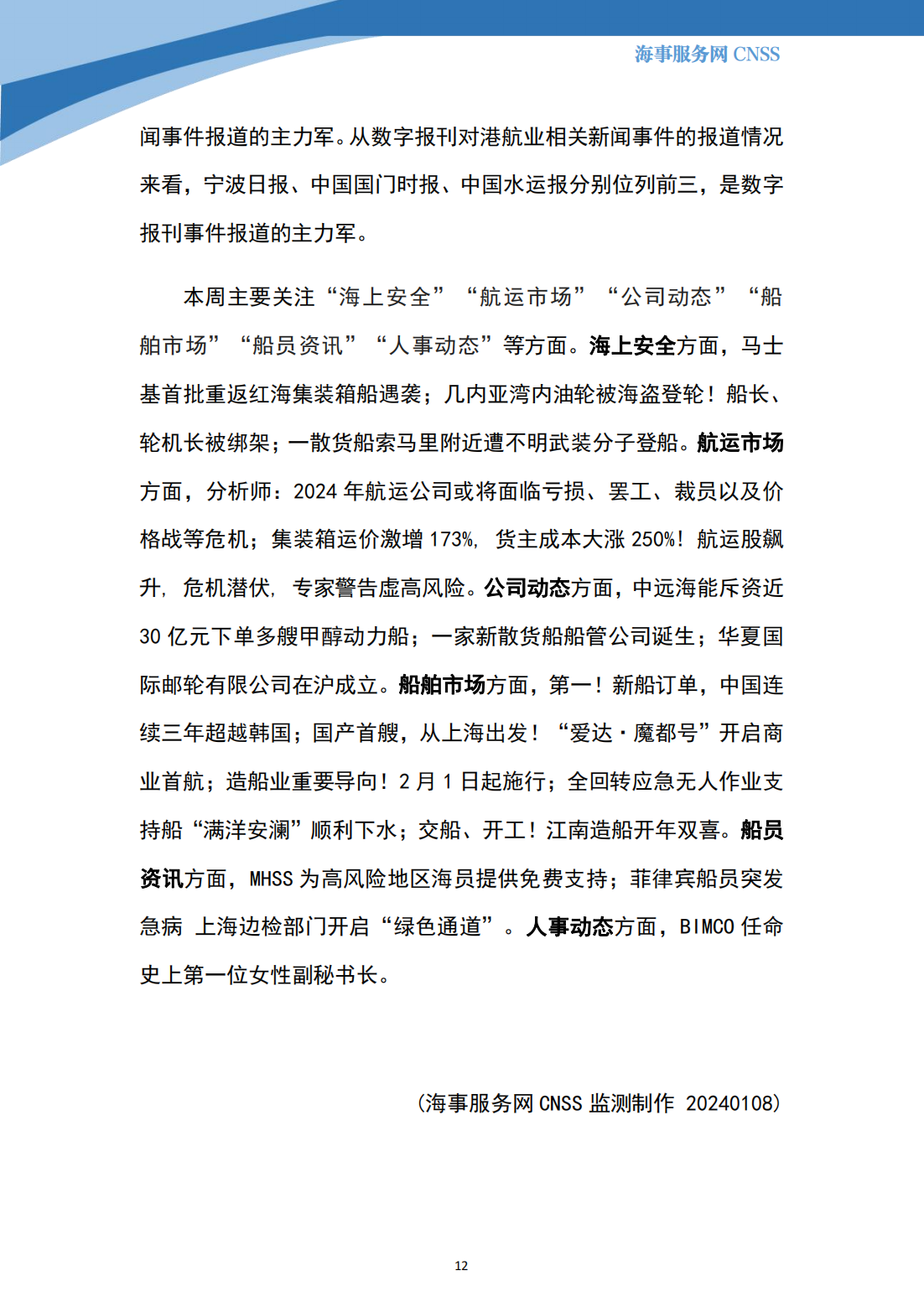 港航业舆情监测周报·第36期丨CNSS 2024.1.8_11.png