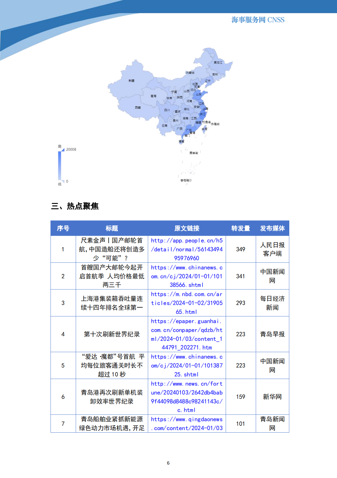 港航业舆情监测周报·第36期丨CNSS 2024.1.8_05.png