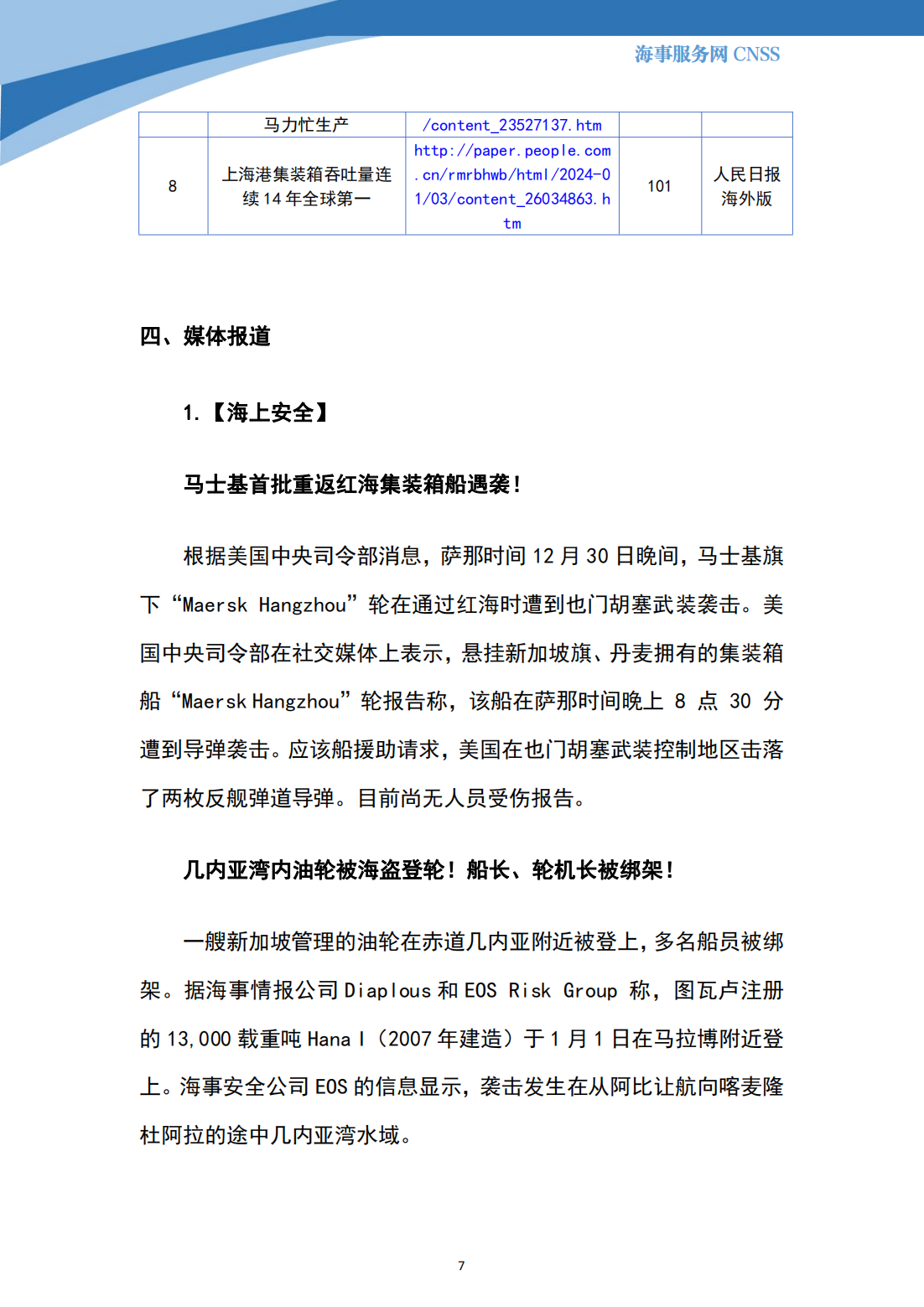 港航业舆情监测周报·第36期丨CNSS 2024.1.8_06.png