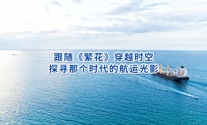 跟随《繁花》穿越时空，探寻那个时代的航运光影