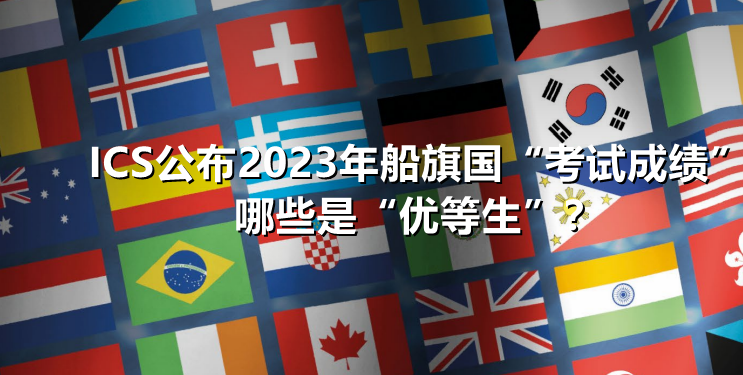 ICS公布2023年船旗国“考试成绩”，哪些是“优等生”？