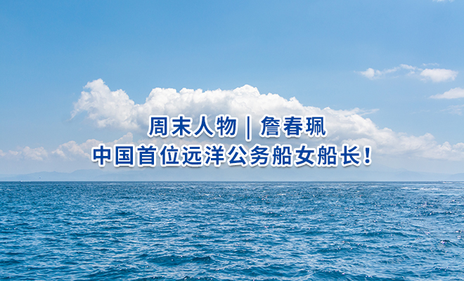 周末人物 | 詹春珮，中国首位远洋公务船女船长！