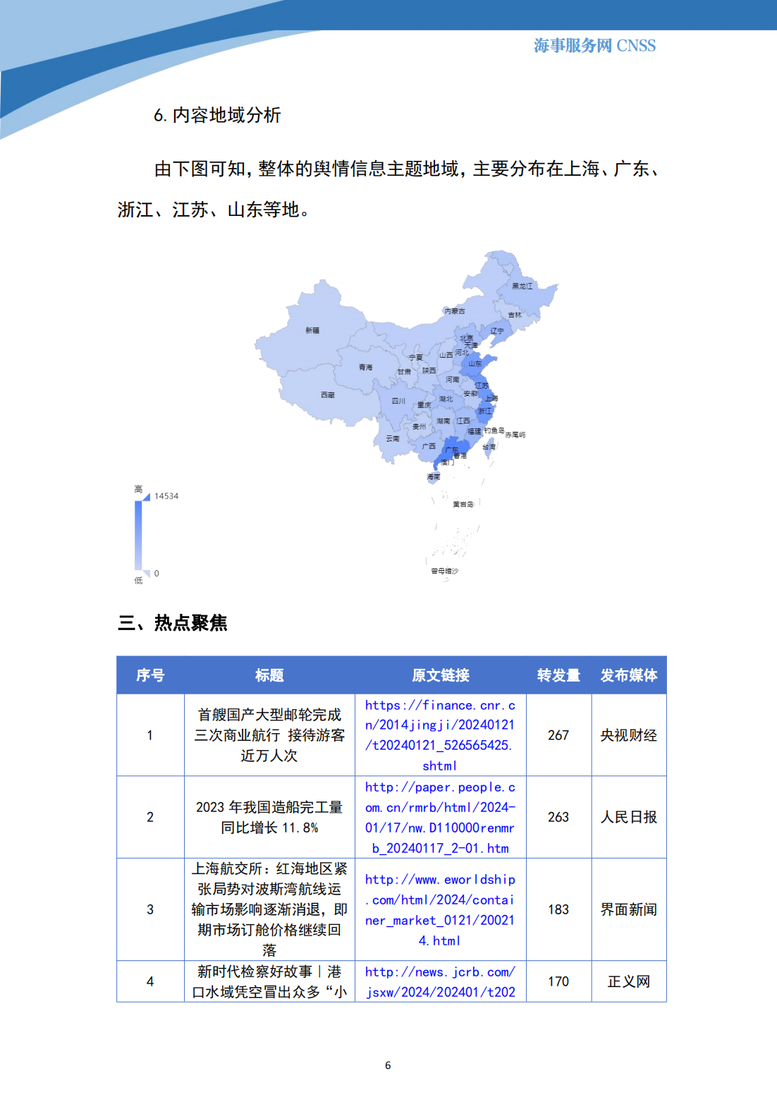 港航业舆情监测周报·第37期丨CNSS 2024.1.22_05.png