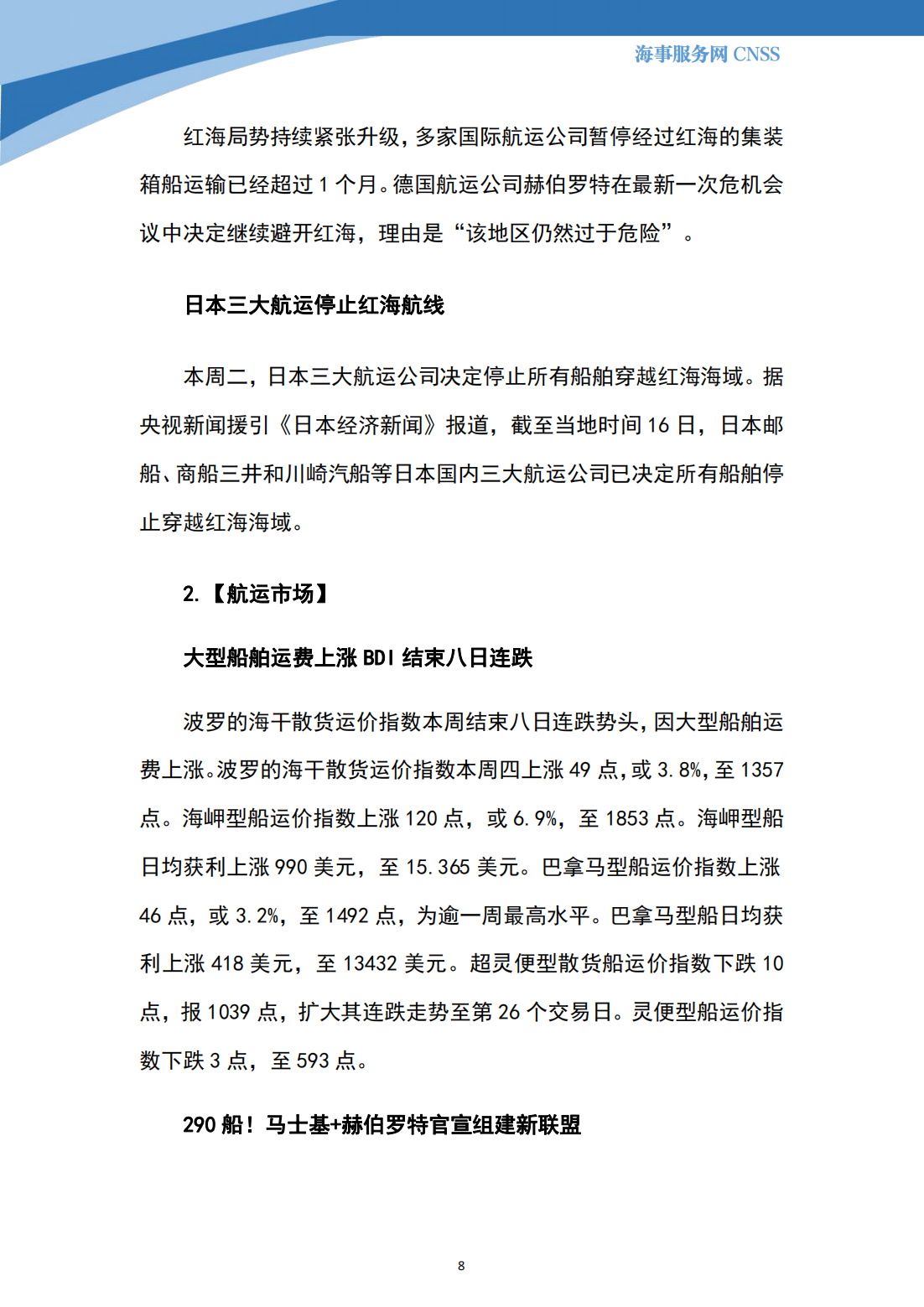 港航业舆情监测周报·第37期丨CNSS 2024.1.22_07.png