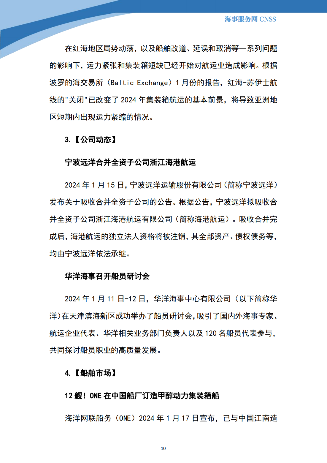 港航业舆情监测周报·第37期丨CNSS 2024.1.22_09.png