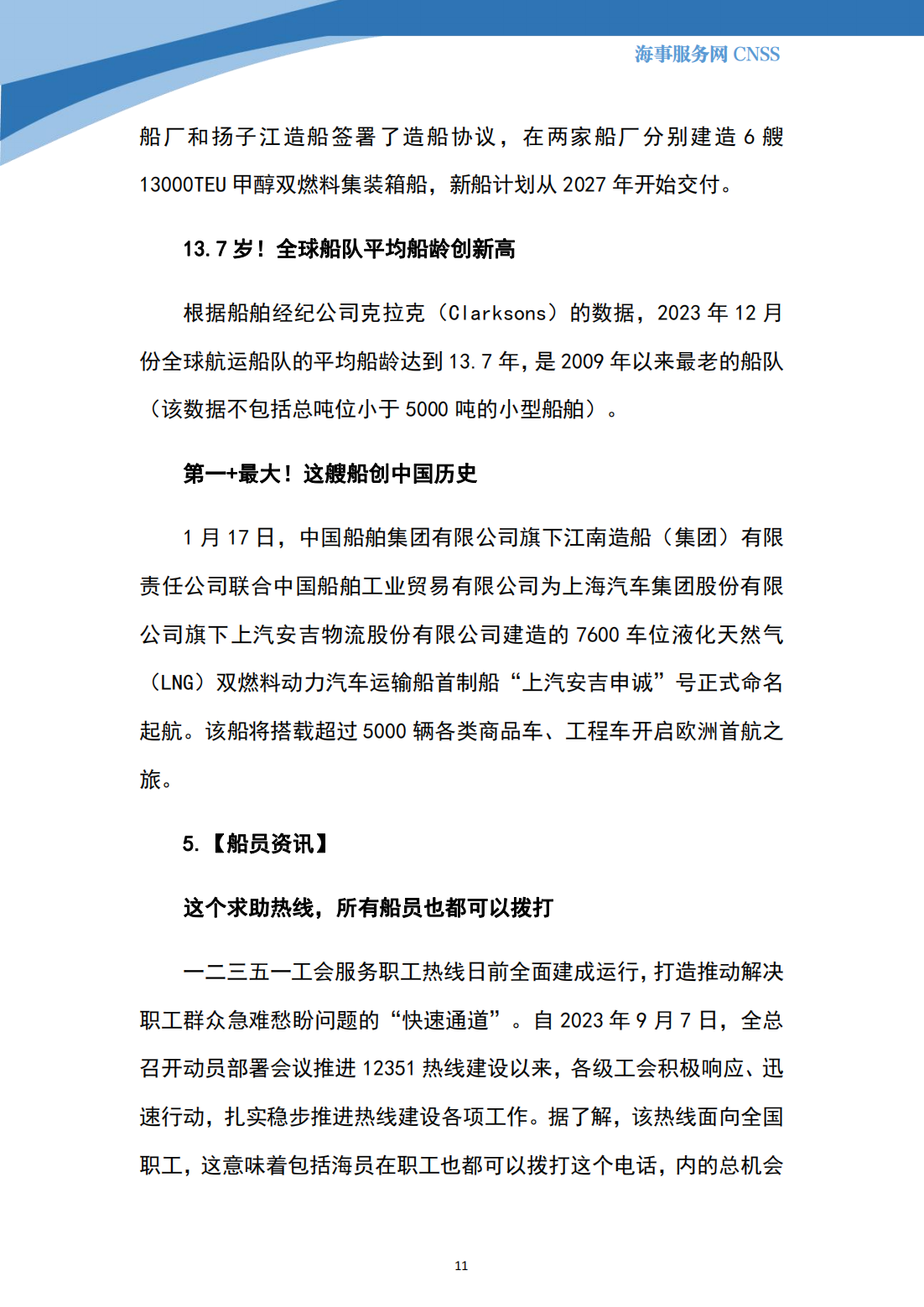 港航业舆情监测周报·第37期丨CNSS 2024.1.22_10.png