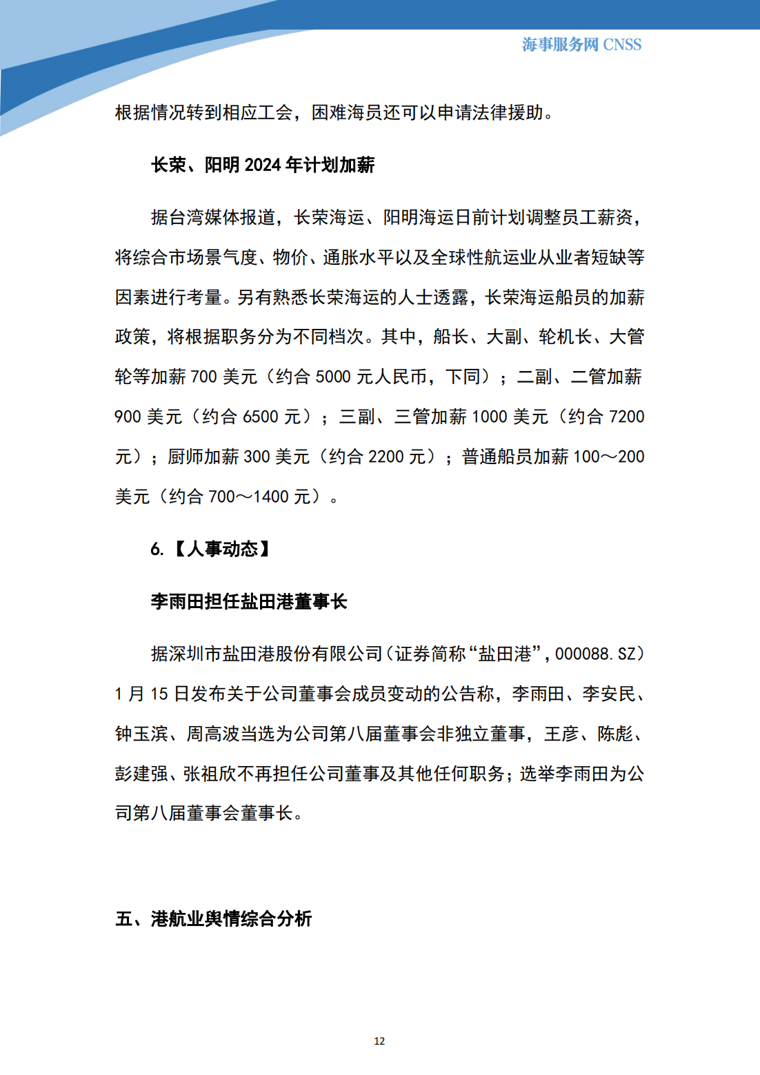 港航业舆情监测周报·第37期丨CNSS 2024.1.22_11.png