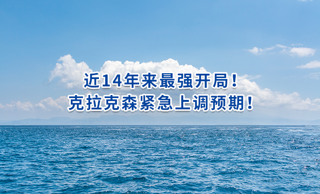 近14年来最强开局！克拉克森紧急上调预期！