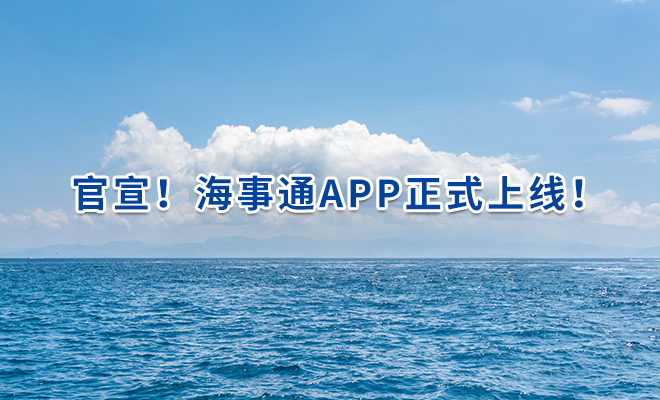 官宣！海事通APP正式上线！