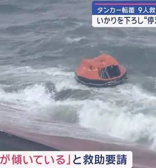 日本海域一油轮倾覆，两人失联