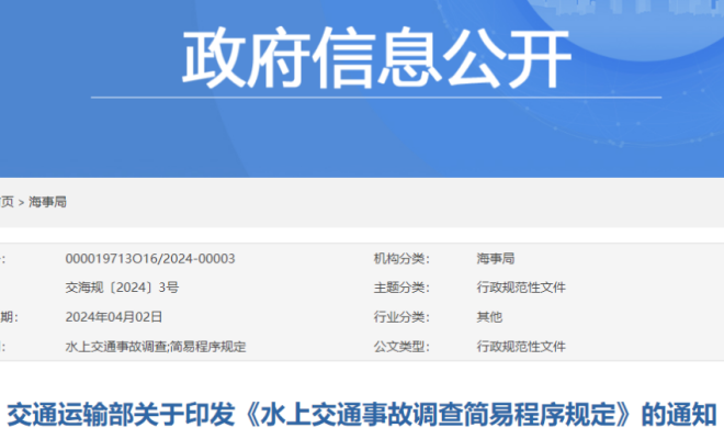 交通运输部关于印发《水上交通事故调查简易程序规定》的通知