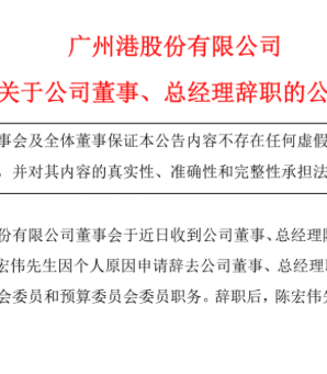十天内，广州港董事长、总经理相继因“个人原因”辞职！