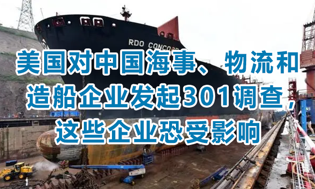 美国对中国海事、物流和造船业发起301调查，这些企业恐受影响