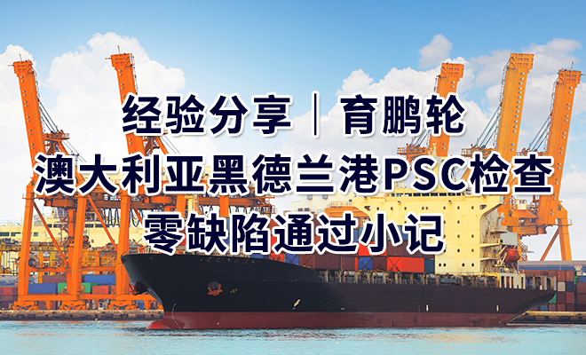 经验分享｜育鹏轮澳大利亚黑德兰港PSC检查零缺陷通过小记