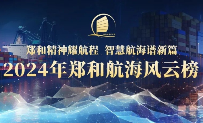 2024年郑和航海风云榜盛典现场