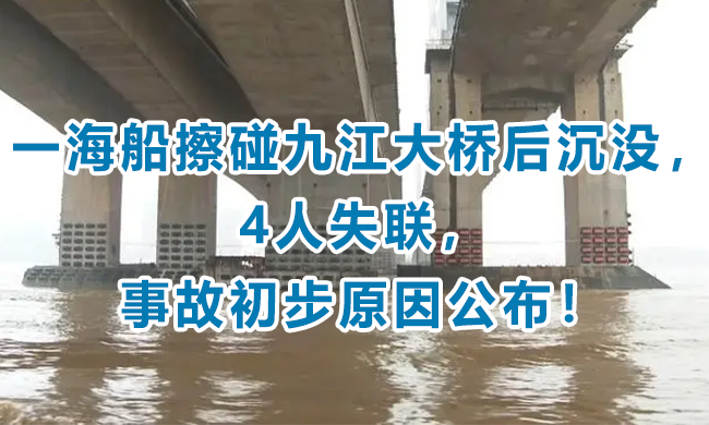 一海船擦碰九江大桥后沉没，4人失联，事故初步原因公布！