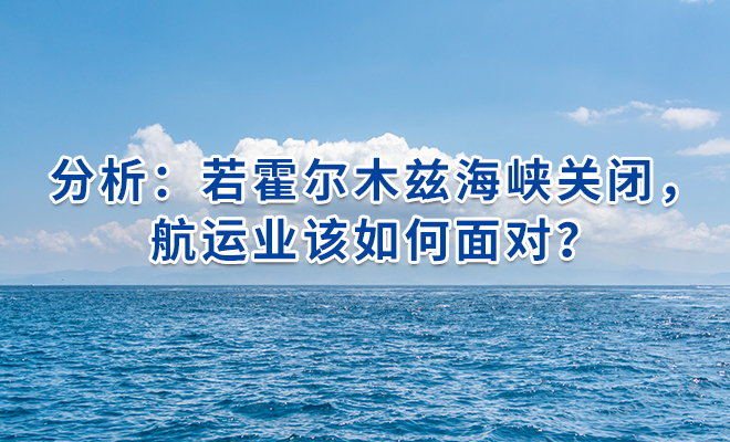 分析：若霍尔木兹海峡关闭，航运业该如何面对？