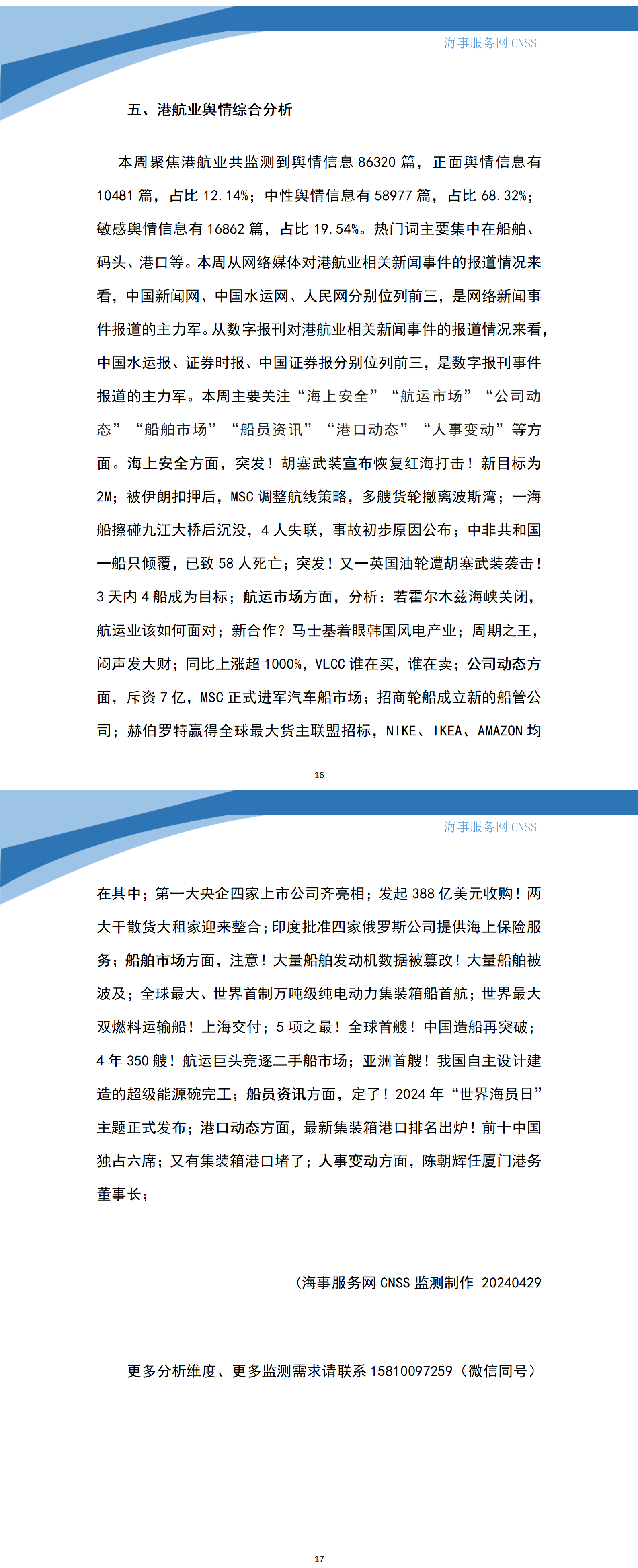 港航业舆情监测周报·第47期丨CNSS 04.29_02.png