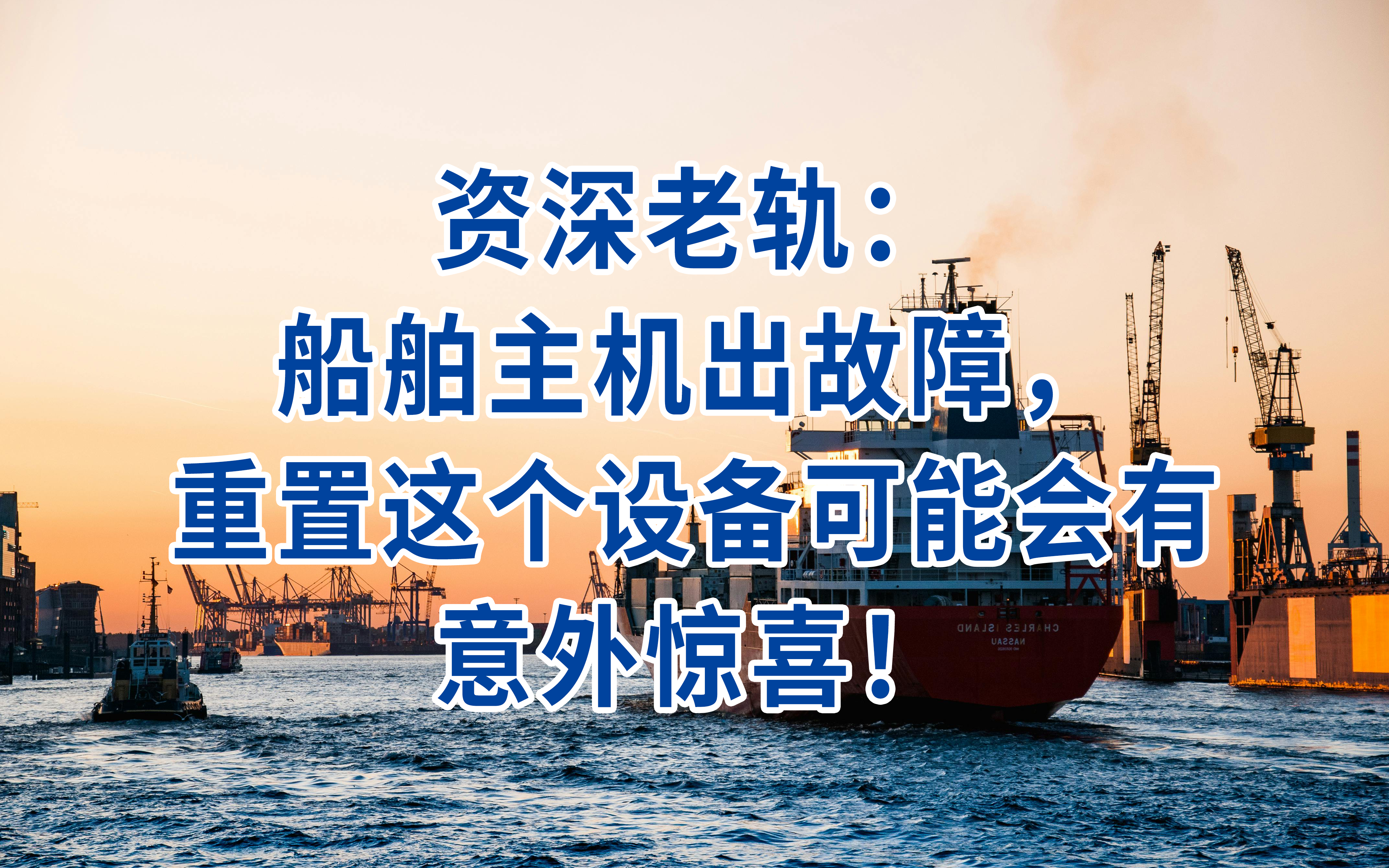 资深老轨：船舶主机出故障，重置这个设备可能会有意外惊喜！