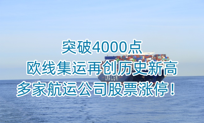 ​突破4000点, 欧线集运再创历史新高，多家航运公司股票涨停 ！