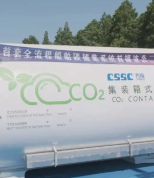 全球首套全流程船用碳捕集系统交付