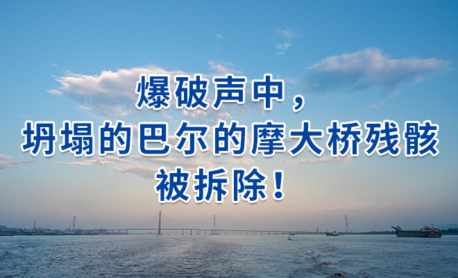 爆破声中，坍塌的巴尔的摩大桥残骸被拆除！