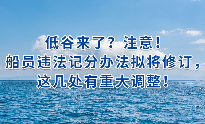 注意！船员违法记分办法拟将修订，这几处有重大调整！