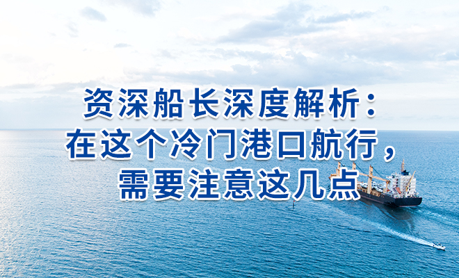 资深船长深度解析：在这个冷门港口航行，需要注意这几点