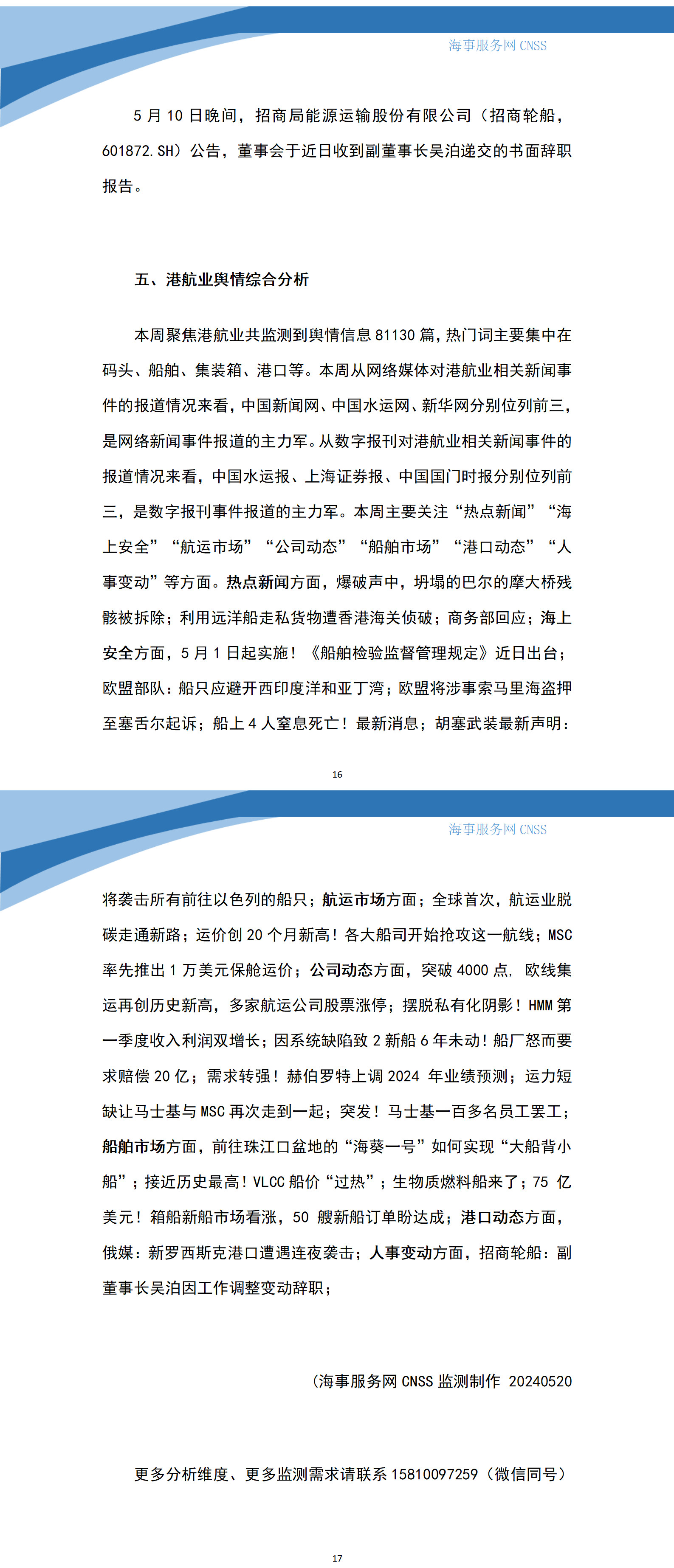 港航业舆情监测周报·第50期丨CNSS 05.20_02.png