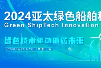 2024亚太绿色船舶科技创新峰会盛大开幕！