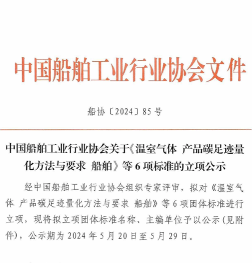 中国船协：拟对《温室气体产品碳足迹量化方法与要求船舶》等6项团体标准立项