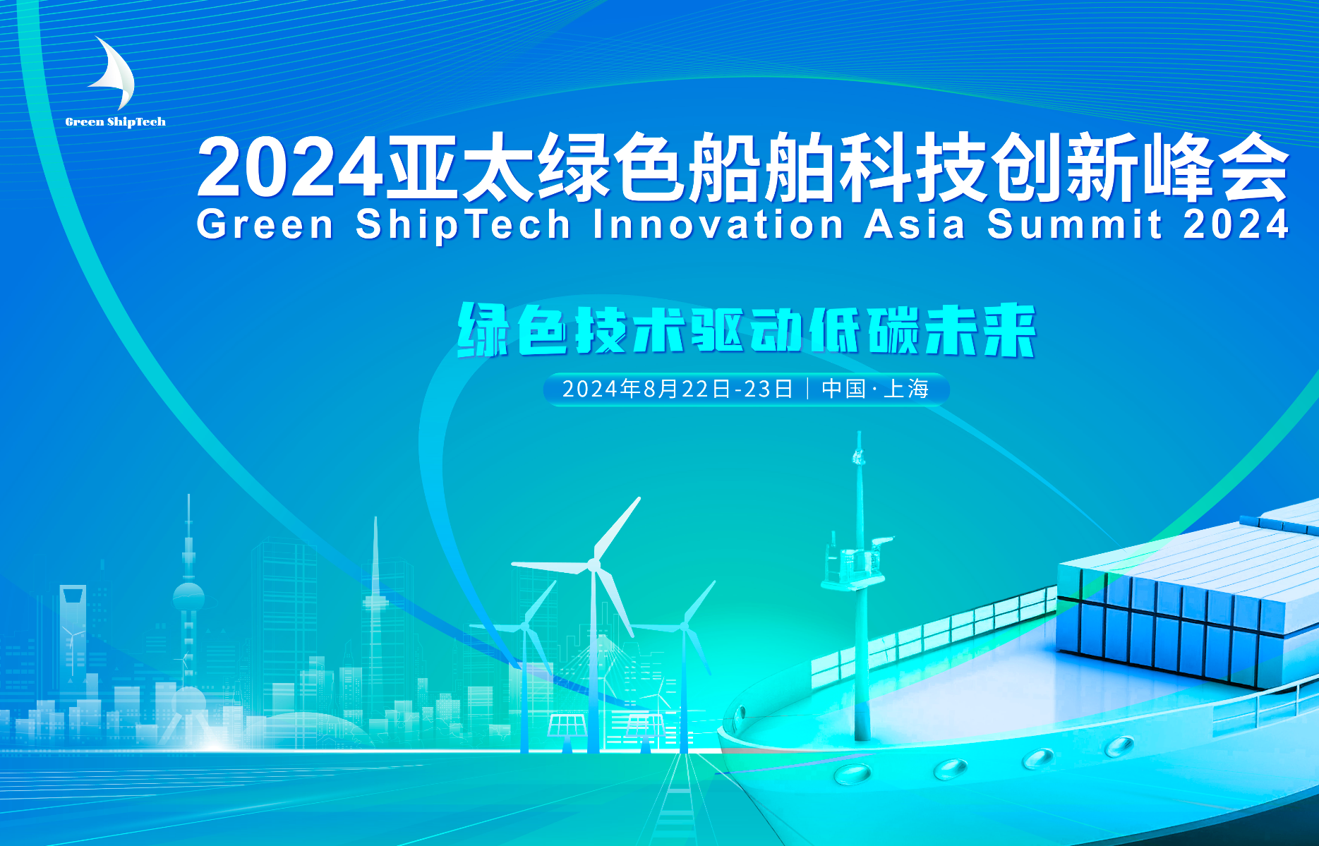 2024亚太绿色船舶科技创新峰会盛大开幕！