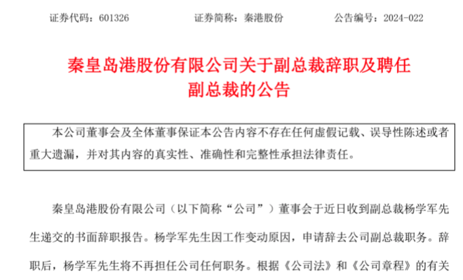 秦港股份发布重要人事变动