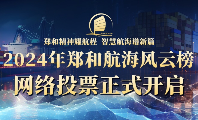 投票啦！郑和航海风云榜2024年推选活动——【最受欢迎的船员培训机构】