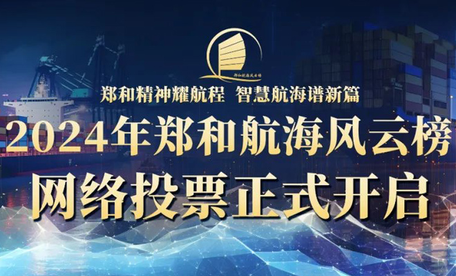 投票啦！郑和航海风云榜2024年推选活动——【十佳船舶】