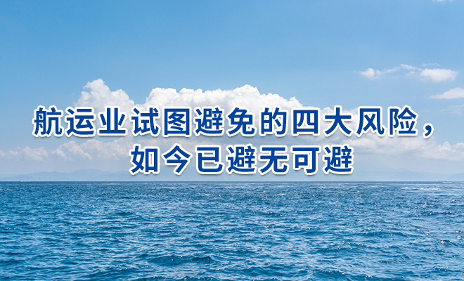 航运业试图避免的四大风险，如今已避无可避