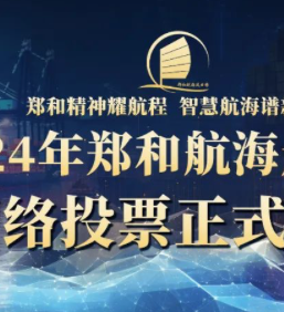 投票啦！郑和航海风云榜2024年推选活动——【最受欢迎的船舶管理公司】
