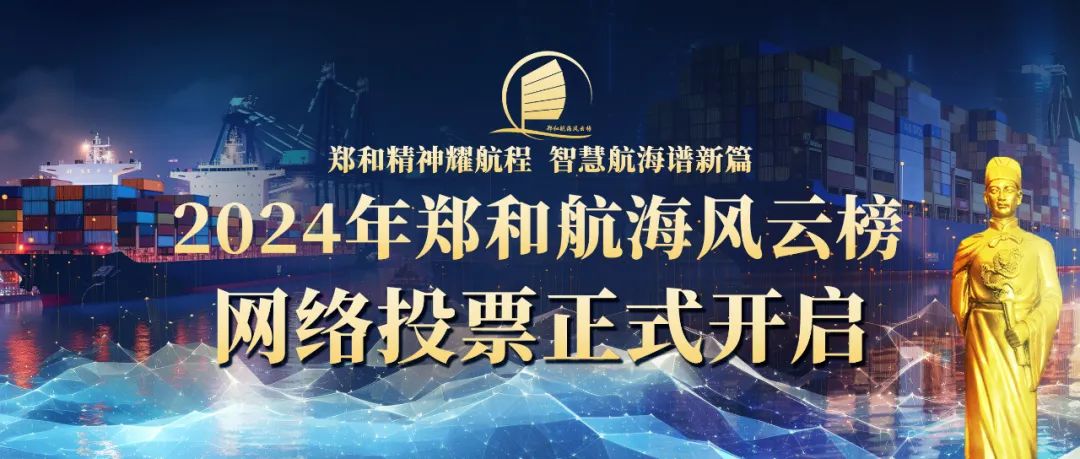 投票啦！郑和航海风云榜2024年推选活动——【最佳船员服务机构】