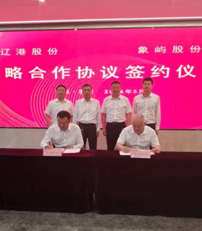 辽港股份与象屿股份签署“总对总”全面合作协议
