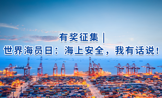 有奖征集 | 世界海员日：海上安全，我有话说！