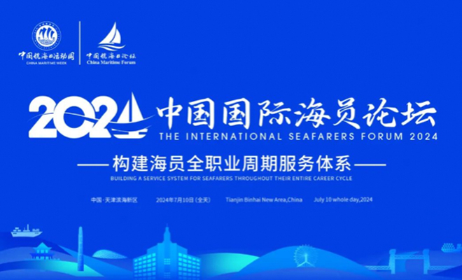 2024年中国国际海员论坛报名启动，诚邀您的参与！